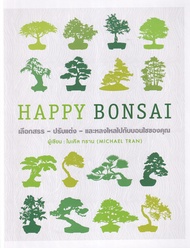 Bundanjai (หนังสือ) Happy Bonsai (ปกแข็ง)