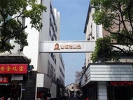 錦江之星品尚紹興魯迅故里解放路店 (Jinjiang Inn Select Shaoxing Jiefang North Road 4S Branch)