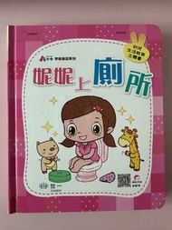 妮妮上廁所 toilet training picture book  for girls