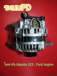 ไดชาร์จ Mazda 323 ระบบไฟ PD  ไดชาร์จ Ford Aspire PD