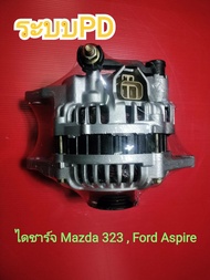 ไดชาร์จ Mazda 323 ระบบไฟ PD ไดชาร์จ Ford Aspire PD