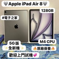 ❤️‍🔥Apple iPad Air 8代❤️‍🔥/🔥5G版🔥/11吋/✨超抵㩒用128GB✨/M4 CPU/🩶灰色🩶/🔥全新機🔥/歡迎dm查詢/ iPad Air 8 / 💗原廠保養💗/平板 Air