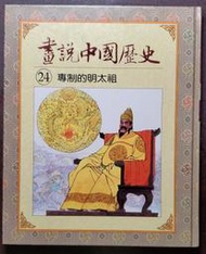 光復書局 全彩 畫說中國歷史 24 專制的明太祖