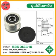 INA มู่เล่ย์ไดชาร์จ Porsche Cayenne 92A VW ตู้ T5T6 AUDI Q3Q5 รหัส 535 0124 10 ของแท้ แบรนด์ INA GER