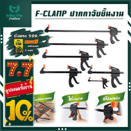 f-clamp แคลมป์จับชิ้นงาน ตัวจับชิ้นงาน ปากกาจับ-ถ่างชิ้นงาน ตัวยึดชิ้นงาน