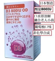 【大衛營】 日本進口 Fuji 維生素D3 800IU 口溶性膠囊 天然羊毛脂萃取 非化學合成 90粒裝