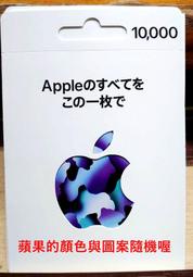 『台南益智行』日本帳號用 iTune 10000 /5000 iTunes Gift Card 蘋果 儲值點數卡 現貨