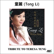 MP3 เพลงจีน อัลบั้มรวมเพลง ถงลี่ Tong Li ร้องเพลงเติ้งลี่จวิน Tribute to Teresa Teng ต่อเนื่อง 2 ชั่