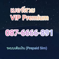 เบอร์สวยมงคล Dtac Super VIP 087-6666-891 โฟร์ 6666 มองกลับหัวเป็น168-9999 ซิมระบบเติมเงิน