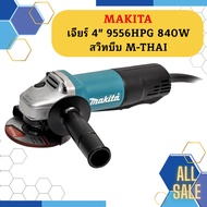 Makita เจียร์ 4" 9556HPG 840W สวิทบีบ M-THAI เจียร์ไฟฟ้า