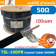 [ 100เมตร ] TSL-10DFB สายสัญญาณ วิทยุสื่อสาร 10DFB 50โอห์ม Low Loss RF Coaxial Cable TSL Cable 50Ohm