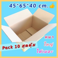 *Pack10 หนา ถูก ดี* 45*65*40 กล่องลัง หนา5ชั้น กล่องพัสดุ กล่องลูกฟูก กล่องเคอรี่ กล่องขนย้าย กล่องเ