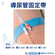 [Shunkang] Fuqiang Catheter Fixing Belt Made In Taiwan