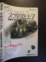 橫珈二手書【  太空戰士 7  破關完全攻略    】 疾風之狼   出版   編號:G1 