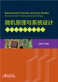 微機原理與系統設計 實驗教程與案例分析（簡體書）