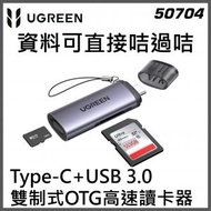 綠聯 - UGREEN - 50704 Type-C+USB 3.0 雙制式OTG高速讀卡器 支持雙咭雙讀 (資料可直接咭過咭)