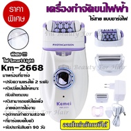 Kemei KM-2668 เครื่องถอนขน 2 in 1โกน + ถอน ในเครื่องเดียว เครื่องถอนขนไฟฟ้า (ชุดใหญ่ไร้สายชาร์ตไฟในตัว) KM2668 ที่ถอนขน