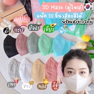 แมส 3D หน้าเรียว แมสหน้าเรียว แมสเกาหลี แพ็ค10ชิ้น หน้ากากอนามัย แมสปิดปาก ใส่สบาย พร้อมส่ง