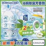 日本Febreze風倍清-淨味持香約8週浴室廁所W消臭芳香劑-青蘋果(綠)6.3mlx2入/盒(按鈕型1鍵除臭)