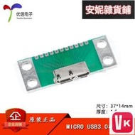 【VIKI-品質保障】電子零件 MICRO USB3.0 B型母座測試板USB轉接板移動硬盤母頭接口轉接板【VIKI】