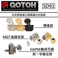 Gotoh SD91 復古式 弦鈕 MGT 後鎖 HAPM 前鎖 可調軸高 鎖定式 捲弦器 Fender Vintage