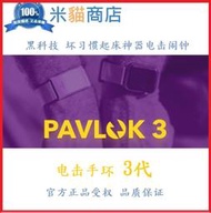 【全場清倉】【快速出貨】全新 pavlok 3 電擊手環 3代 壞習慣起床神器神奇電擊鬧鐘 防水
