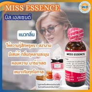MISS ESSENCE มิส เอสเซนต์ หัวเชื้อน้ำหอม100% น้ำหอม ผู้หญิง ผู้ชาย กลิ่นหอมละมุน ติดทนยาวนาน ความเข