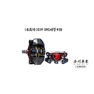 【高雄今川車業】巴風特 DRG 螃蟹卡鉗 後卡鉗，提升制動性能，安全可靠，個性化改裝首選