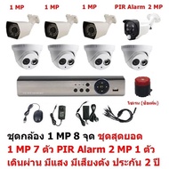 Mastersat ชุดกล้องวงจรปิด CCTV AHD 1 MP 720P 8 จุด มีกล้อง 1 MP  โดม 4 ตัว กระบอก 3 ตัว และ กล้อง PI