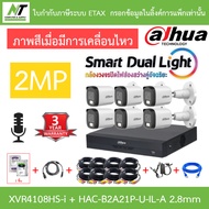 Dahua กล้องวงจรปิด 2MP กลางคืน2ระบบ มีไมค์ XVR4108HS-i + DH-HAC-B2A21P-U-IL-A 2.8mm 6 ตัว + ชุดอุปกร