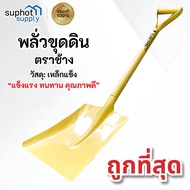 พลั่วขุดดิน พลั่วตักดิน พลั่วสนาม จอบขุดดิน พลั่วปลายตัด พลั่วด้ามเหล็ก อุปกรณ์ จัดสวน 90 ซม.