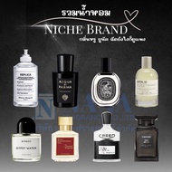 หัวเชื้อน้ำหอม 100% #หัวน้ำหอมนิชแบรนด์(Niche Brand Perfume) Non-Alcoholic 100%