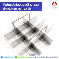 12 Stainless Steel Brownie Divider For Tray 9x9x2'' (12-7099)