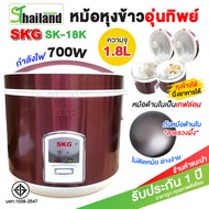 SKG หม้อหุงข้าว 1.8 ลิตร หม้อหุงข้าวไฟฟ้า ของแท้ อุ่นทิพย์ หม้อหุงข้าวเล็ก มีตะแกรงสำหรับนึ่ง รุ่นSK