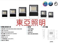 小婷照明 東亞 LED 投光燈 泛光燈 100W 特價1200元 另有 150W 200W，IP66防塵防水，投射燈