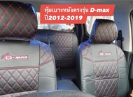 หุ้มเบาะหนัง D-max ปี2012-2019 (4ประตู หน้า-หลัง) ลาย5Dสีดำ  วิธีการติดตั้งใช้งานสวมทับเบาะเดิมในรถ  พร้อมส่ง