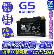 永和電池 GS統力 機車電瓶 GTZ10S-BS 機車10號電池 7號電瓶加強 TTZ10S 豪邁 ALPHA JETS