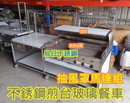 免運  全新製品【水煎包 不銹鋼 玻璃煎台餐車】抽風罩 抽風馬達 開關 排煙組 插電即可排風