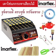 เตาไข่นกกระทาเสียบไม้ Imarflex ชุดสร้างอาชีพ   Imarflex รุ่น IF-04 แถมฟรี หัวปรับแรงดันแก๊สนิรภัย แล