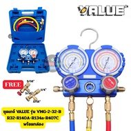 เกจ์วัดน้ำยาแอร์ VALUE VMG-2-R401a-B VMG-2-R32B สำหรับน้ำยา R410A  R22  R134a  R407c  R32 วัดน้ำยาแอ