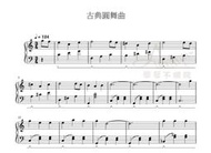 古典圓舞曲~樂譜、五線譜、鋼琴譜Pdf檔（電子檔無紙本）