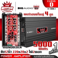 เพาเวอร์ขับเบส เพาเวอร์ขับซับ เพาเวอร์ คลาสดี CLASS D monoblock พาวเวอร์ขับเบส พาวเวอร์ขับซับ เพาเวอร์รถยนต์ พาวเวอร์แอมป์ BIG AUDIO K-5800.1 thewinnerz