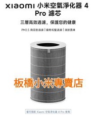 *Xiaomi 空氣淨化器 4 Pro 濾芯*小米公司貨｜原廠｜小米空氣淨化器濾芯 ｜小米空氣淨化器 板橋 可面交