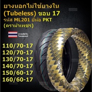 PKT ยางนอกไม่ใช้ยางใน (Tubeless) ขอบ 17 110/70-17120/70-17130/70-17140/70-17 สำหรับ M-SlazCBR150CBR2