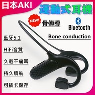 日本AKI - 不入耳運動款靚聲藍牙耳機A0088 運動耳機 不入耳設計 藍牙5.0 高音質 防水耳機 長續航 舒適佩戴