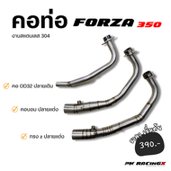 คอท่อแต่ง Forza350 คอท่อเดิม Forza350 งานสแตนเลส 304  [ ใส่ปลายแต่ง ปลายเดิม ทรงZ ทรงบอม คอเดิม ]