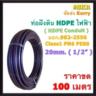 SR ท่อร้อยสายฝังดิน HDPE ไฟฟ้า 20mm 25mm 32mm มาตรฐานการไฟฟ้า CLASS1  PN6 PE80 มอก.982-2556 ท่อพีอี 