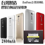 全新 華碩 ASUS Zenfone 2 ZE550KL/LASER 5.5吋 高容量防爆鋰聚合物電池 2800mAh【翔盛】