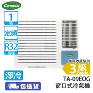 Canopus 肯特牌 TA-09EOG 1匹 定頻 淨冷 窗口式冷氣機 (包基本安裝) 三合一納米銀負離子防塵過濾網