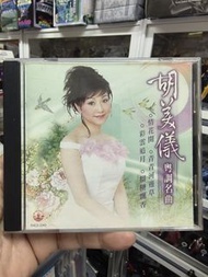 胡美儀粤調名曲 CD 唱碟沒花/歌書/彷如全新 2002風行唱片